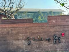 -龙吟山房(青龙山庄店)