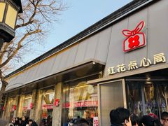 -红花点心局(护国寺店)