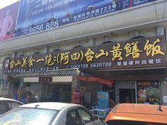 门面-台山美食一绝阿四台山黄鳝饭(阿四创作店)