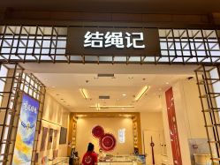-结绳记(朝阳大悦城店)