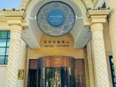 -莫斯科餐厅