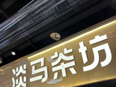 -淡马茶坊(深圳宝安壹方城店)