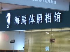 -海马体照相馆(大连罗斯福广场店)