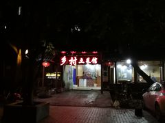 -乡村土菜馆(园湖南路店)