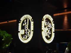 -西塔老太太泥炉烤肉(武汉摩尔城店)