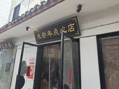 -朱新年·苏式汤团·面点(北寺塔店)