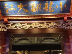 -小龙翻大江文化火锅(宽窄店)