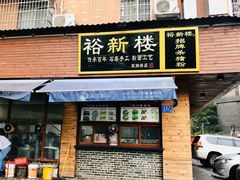 -裕新楼粉面馆·石磨手工粉(四方坪店)