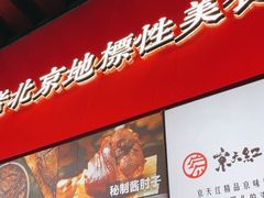 -京天红酒家(虎坊路店)