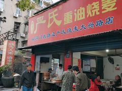 -严氏重油烧麦(民权路店)