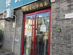 -清真-戏楼王记牛肉面