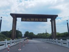 -嘉北郊野公园
