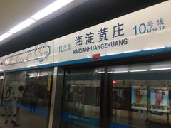 -海淀黄庄(地铁站)