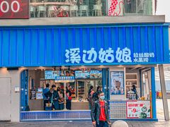 门面-溪边姑娘·拉丝酸奶水果捞(春熙路店)
