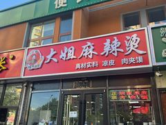 -大姐麻辣烫(莲宝中路店)