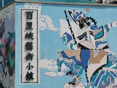 -百里峡七彩艺术小镇