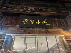 -荣家小吃(紫阳街店)