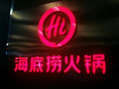 -海底捞火锅(勒泰店)