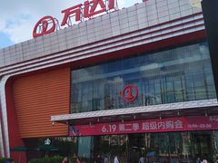 -万达广场(东莞厚街店)