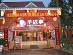 门面-羊故事·西北融合菜(华侨城店)