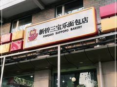 门面-新侨三宝乐面包店(崇文门店)