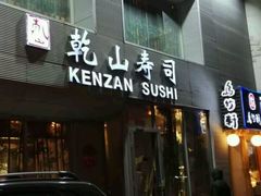 -乾山寿司(好运街店)