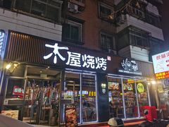 -木屋烧烤(万德庄店)