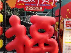 -广州保利时光里(建设大马路店)