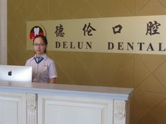 -德伦口腔