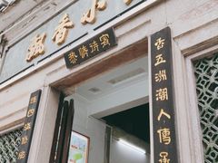 门面-飘香小食店(国平路店)