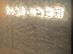 -匠和风精致料理(宁德万达店)