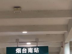-烟台南站