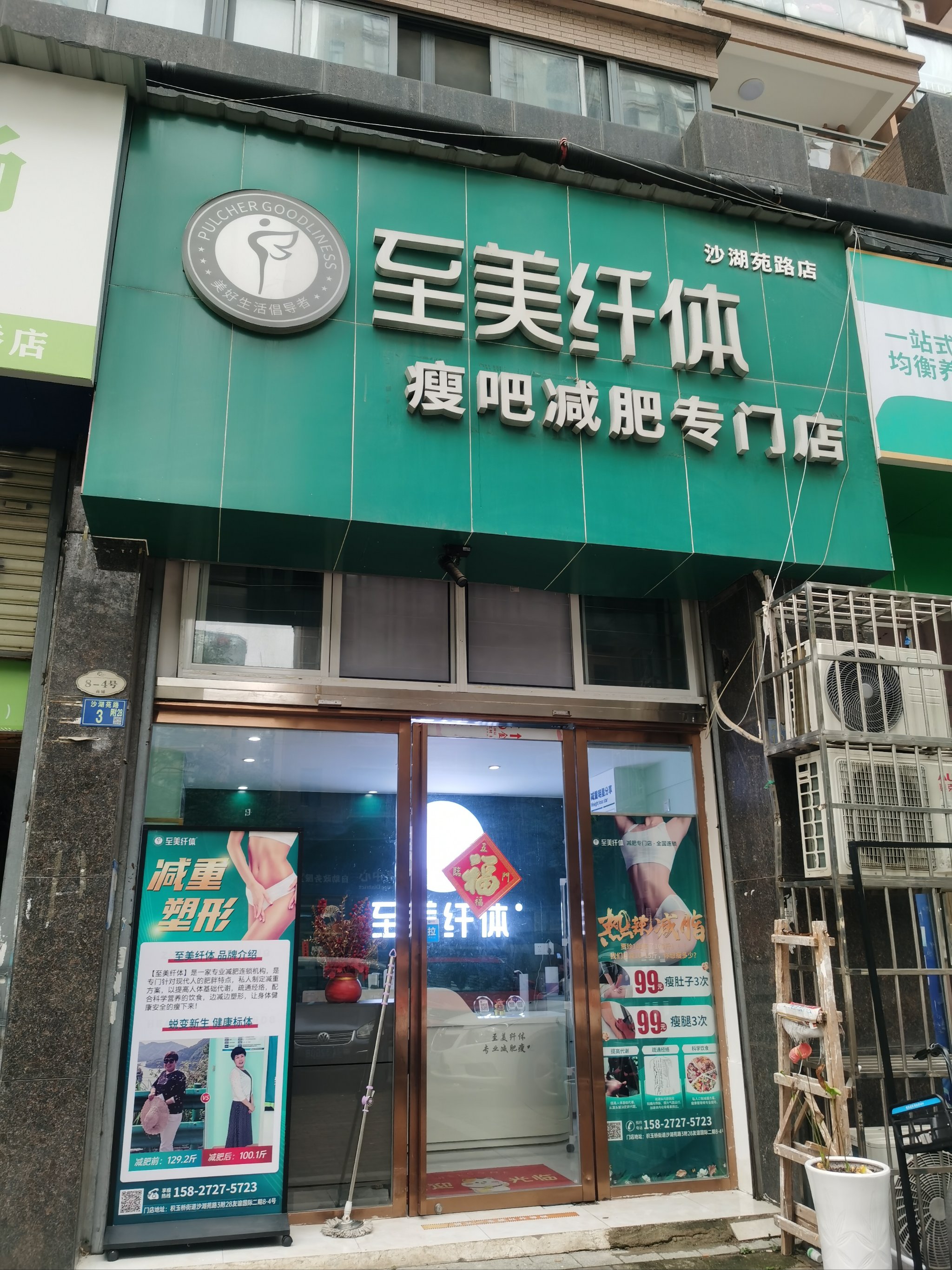 减肥店门头图片