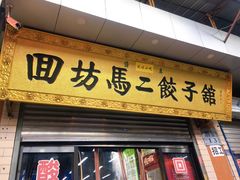 门面-回坊马二饺子馆