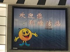 -塘沽站