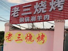 门面-老三烧烤(二环西路店)
