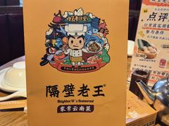 -隔壁老王·家常云南菜(花巷店)