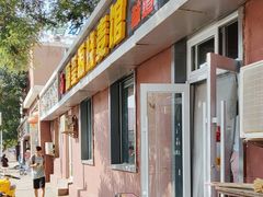 -源玺源烧麦馆(东护城河南街店)