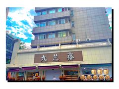 门面-九芝斋(解放路店)