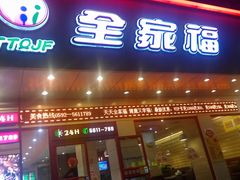 门面-全家福(圣希罗酒店店)