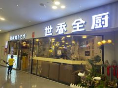 -世香全厨•日料·铁板烧(金桥店)