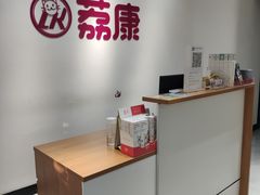 -荔康动物医院(康王北路店)