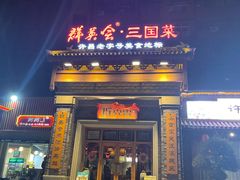 -群英会·三国菜(曹魏古城店)