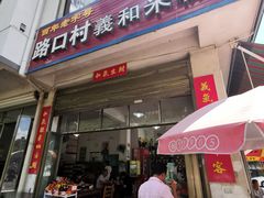 门面-路口村义和米粉店