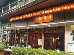 门面-熊藏居酒屋(kkone店)