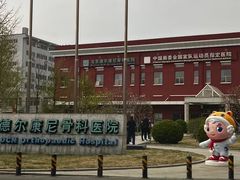 -北京德尔康尼骨科医院