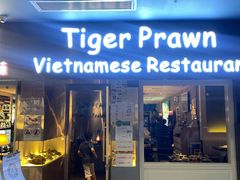 门面-大头虾越式风味餐厅(光明广场店)