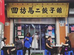 门面-回坊马二饺子馆