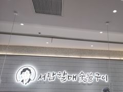 -西塔老太太泥炉烤肉(川沙百联店)