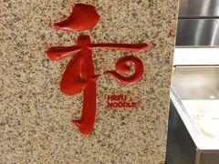 -和府捞面(天河领展广场店)